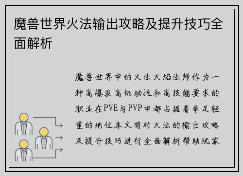 魔兽世界火法输出攻略及提升技巧全面解析
