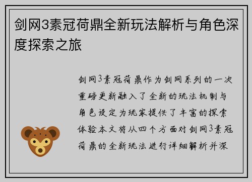 剑网3素冠荷鼎全新玩法解析与角色深度探索之旅