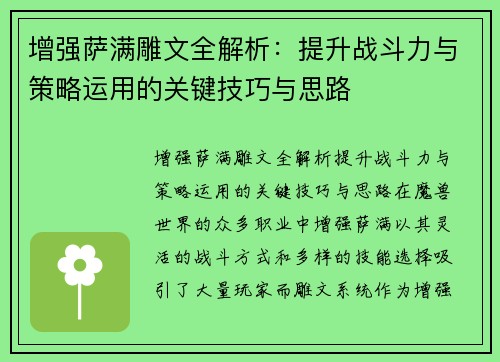 增强萨满雕文全解析：提升战斗力与策略运用的关键技巧与思路