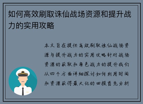 如何高效刷取诛仙战场资源和提升战力的实用攻略