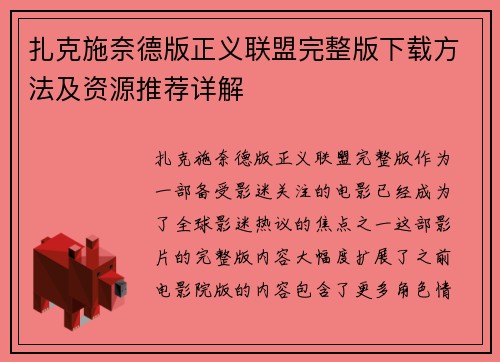 扎克施奈德版正义联盟完整版下载方法及资源推荐详解