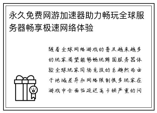 永久免费网游加速器助力畅玩全球服务器畅享极速网络体验