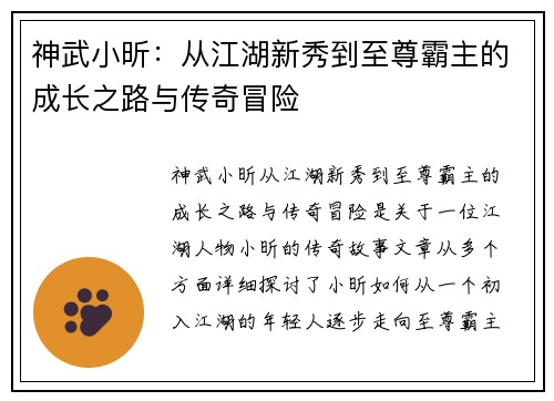 神武小昕：从江湖新秀到至尊霸主的成长之路与传奇冒险