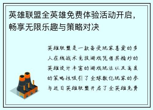 英雄联盟全英雄免费体验活动开启，畅享无限乐趣与策略对决