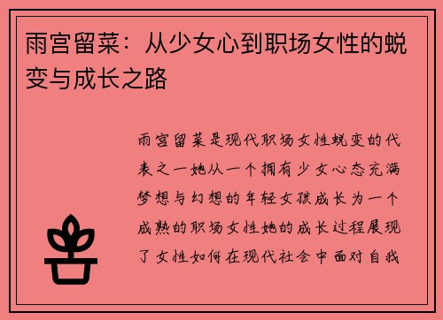 雨宫留菜：从少女心到职场女性的蜕变与成长之路