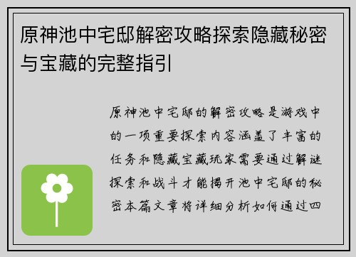 原神池中宅邸解密攻略探索隐藏秘密与宝藏的完整指引