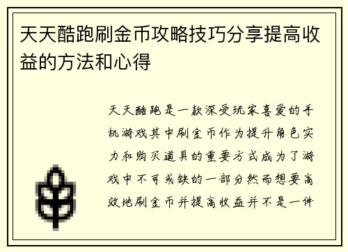 天天酷跑刷金币攻略技巧分享提高收益的方法和心得