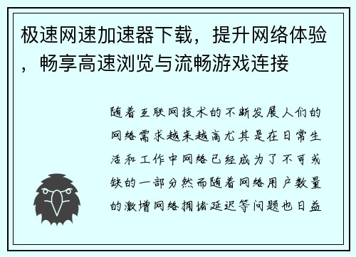 极速网速加速器下载，提升网络体验，畅享高速浏览与流畅游戏连接