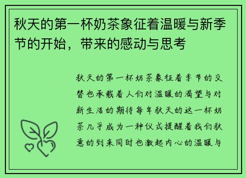 秋天的第一杯奶茶象征着温暖与新季节的开始，带来的感动与思考