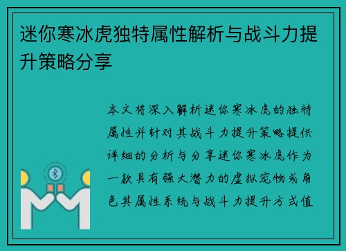 迷你寒冰虎独特属性解析与战斗力提升策略分享