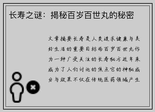 长寿之谜：揭秘百岁百世丸的秘密