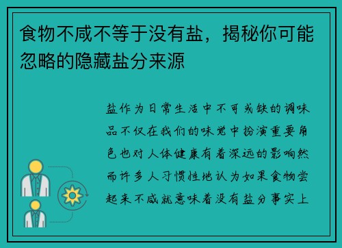 食物不咸不等于没有盐,揭秘你可能忽略的隐藏盐分来源 食物不咸不等于没有盐,揭秘你可能忽略的隐藏盐分来源