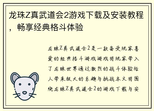 龙珠Z真武道会2游戏下载及安装教程,畅享经典格斗体验 龙珠Z真武道会2游戏下载及安装教程,畅享经典格斗体验