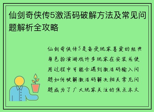 仙剑奇侠传5激活码破解方法及常见问题解析全攻略 仙剑奇侠传5激活码破解方法及常见问题解析全攻略