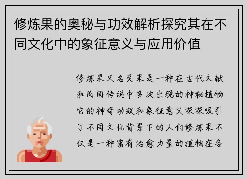 修炼果的奥秘与功效解析探究其在不同文化中的象征意义与应用价值