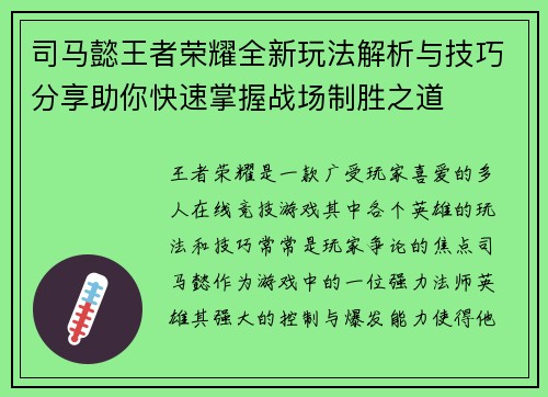 司马懿王者荣耀全新玩法解析与技巧分享助你快速掌握战场制胜之道