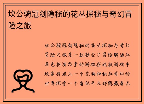 坎公骑冠剑隐秘的花丛探秘与奇幻冒险之旅