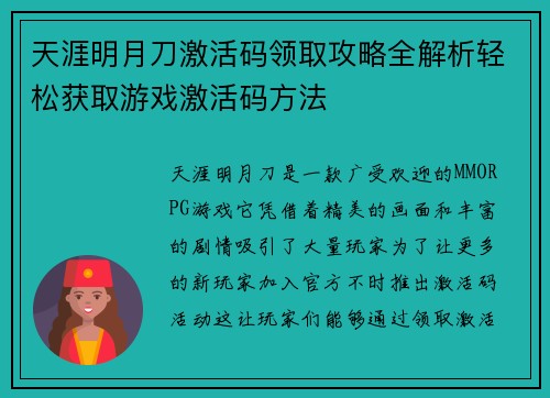 天涯明月刀激活码领取攻略全解析轻松获取游戏激活码方法