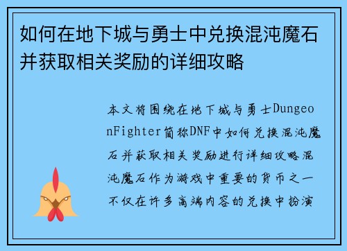 如何在地下城与勇士中兑换混沌魔石并获取相关奖励的详细攻略