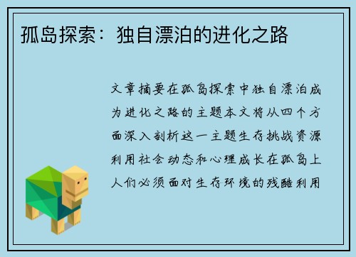 孤岛探索：独自漂泊的进化之路