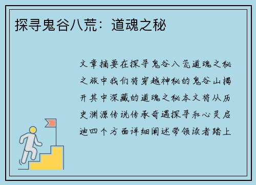 探寻鬼谷八荒：道魂之秘