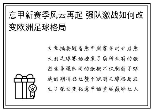 意甲新赛季风云再起 强队激战如何改变欧洲足球格局 意甲新赛季风云再起 强队激战如何改变欧洲足球格局
