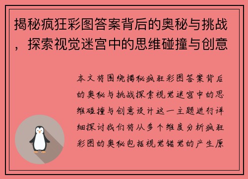 揭秘疯狂彩图答案背后的奥秘与挑战，探索视觉迷宫中的思维碰撞与创意设计