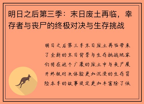 明日之后第三季：末日废土再临，幸存者与丧尸的终极对决与生存挑战