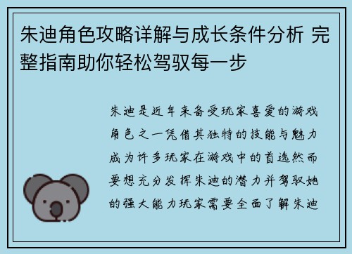 朱迪角色攻略详解与成长条件分析 完整指南助你轻松驾驭每一步