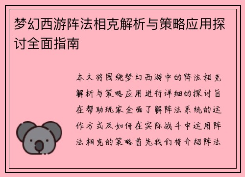 梦幻西游阵法相克解析与策略应用探讨全面指南 梦幻西游阵法相克解析与策略应用探讨全面指南