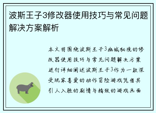 波斯王子3修改器使用技巧与常见问题解决方案解析 波斯王子3修改器使用技巧与常见问题解决方案解析