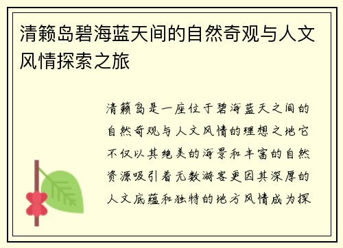 清籁岛碧海蓝天间的自然奇观与人文风情探索之旅 清籁岛碧海蓝天间的自然奇观与人文风情探索之旅