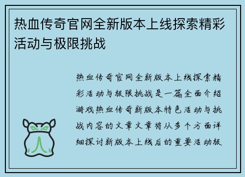 热血传奇官网全新版本上线探索精彩活动与极限挑战