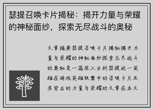 瑟提召唤卡片揭秘:揭开力量与荣耀的神秘面纱,探索无尽战斗的奥秘 瑟提召唤卡片揭秘:揭开力量与荣耀的神秘面纱,探索无尽战斗的奥秘