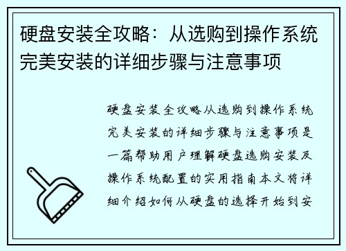 硬盘安装全攻略：从选购到操作系统完美安装的详细步骤与注意事项