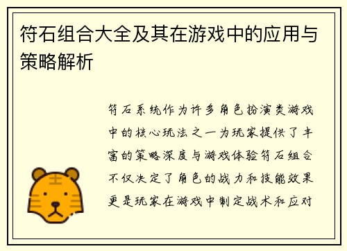 符石组合大全及其在游戏中的应用与策略解析 符石组合大全及其在游戏中的应用与策略解析