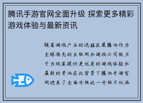 腾讯手游官网全面升级 探索更多精彩游戏体验与最新资讯 腾讯手游官网全面升级 探索更多精彩游戏体验与最新资讯