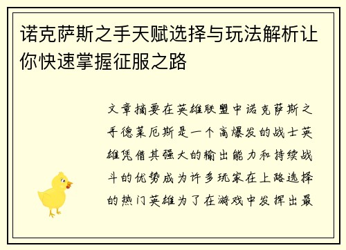 诺克萨斯之手天赋选择与玩法解析让你快速掌握征服之路