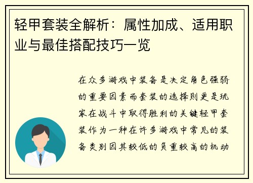 轻甲套装全解析：属性加成、适用职业与最佳搭配技巧一览