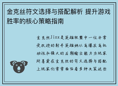 金克丝符文选择与搭配解析 提升游戏胜率的核心策略指南 金克丝符文选择与搭配解析 提升游戏胜率的核心策略指南