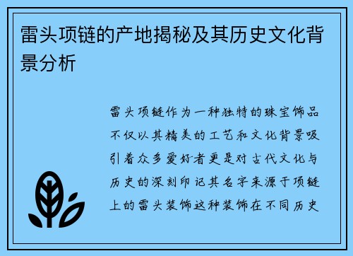 雷头项链的产地揭秘及其历史文化背景分析