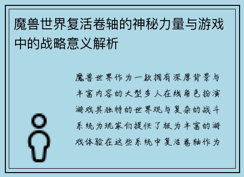 魔兽世界复活卷轴的神秘力量与游戏中的战略意义解析 魔兽世界复活卷轴的神秘力量与游戏中的战略意义解析