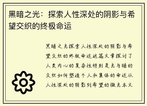 黑暗之光:探索人性深处的阴影与希望交织的终极命运 黑暗之光:探索人性深处的阴影与希望交织的终极命运