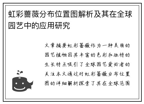 虹彩蔷薇分布位置图解析及其在全球园艺中的应用研究 虹彩蔷薇分布位置图解析及其在全球园艺中的应用研究