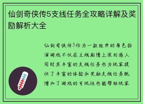 仙剑奇侠传5支线任务全攻略详解及奖励解析大全