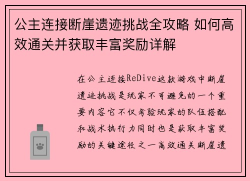 公主连接断崖遗迹挑战全攻略 如何高效通关并获取丰富奖励详解