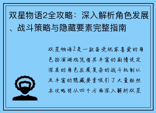 双星物语2全攻略:深入解析角色发展、战斗策略与隐藏要素完整指南 双星物语2全攻略:深入解析角色发展、战斗策略与隐藏要素完整指南