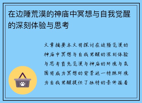 在边陲荒漠的神庙中冥想与自我觉醒的深刻体验与思考