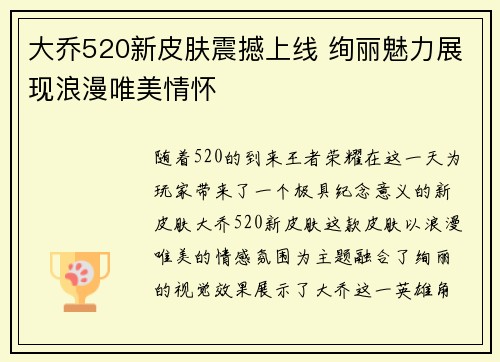 大乔520新皮肤震撼上线 绚丽魅力展现浪漫唯美情怀