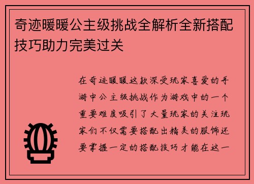 奇迹暖暖公主级挑战全解析全新搭配技巧助力完美过关
